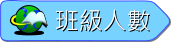 班級人數（此項連結開啟新視窗）