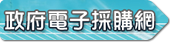 政府電子採購網