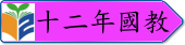 十二年國教（此項連結開啟新視窗）