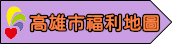 高雄市福利地圖系統（此項連結開啟新視窗）