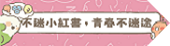不迷小紅書